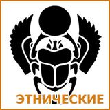 Этнический трафарет