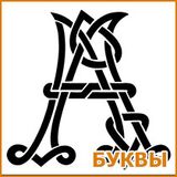 Трафареты фраз и букв Трафареты фраз и букв